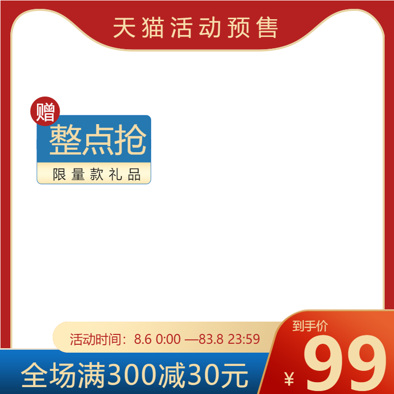 天猫活动预售淘宝商品主图