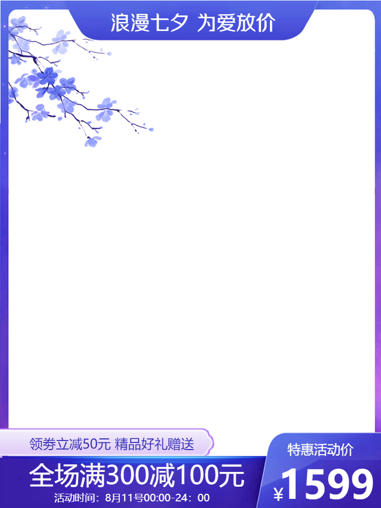 浪漫七夕活动淘宝首页海报