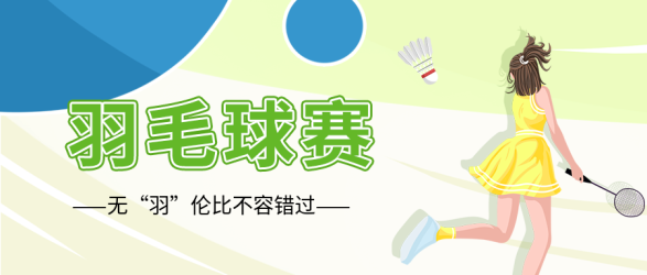 运动女孩羽毛球比赛首图