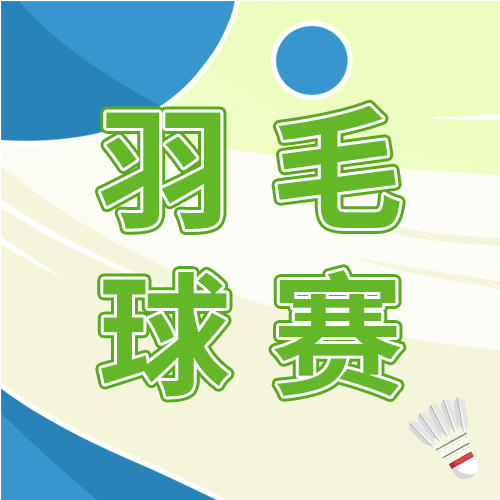 双色背景运动羽毛球比赛次图