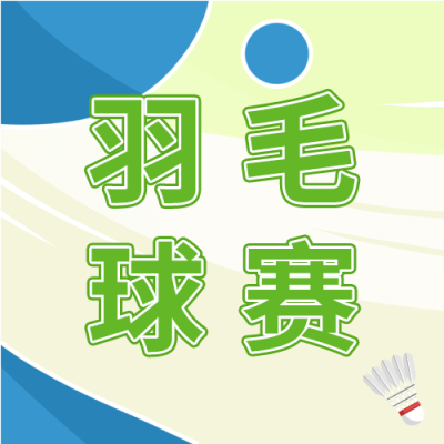 双色背景运动羽毛球比赛次图