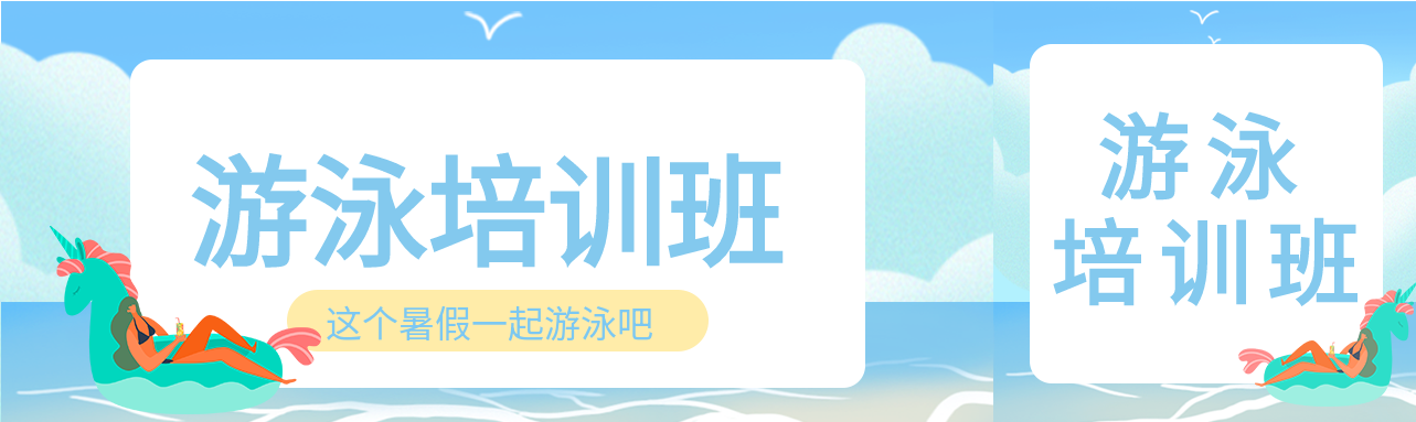 游泳圈女孩海边游泳培训班首次图