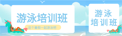 游泳圈女孩海边游泳培训班首次图