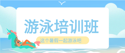 游泳圈女孩海边游泳培训班首图