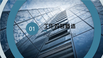 商务大气工作汇报建筑高楼深蓝职场PPT模板内页