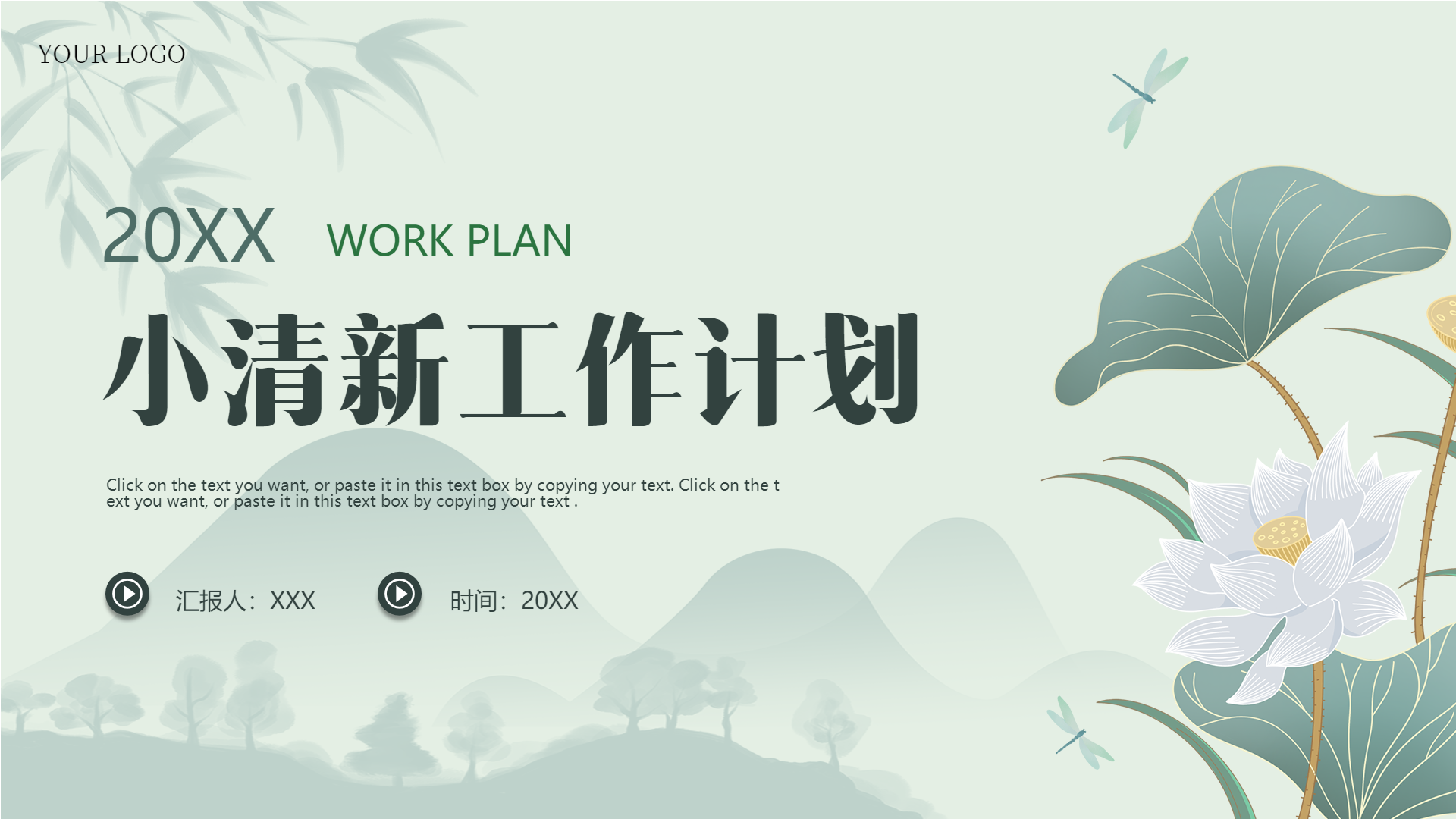 小清新工作计划荷花蜻蜓竹叶水墨文艺PPT模板封面