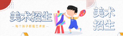 美术绘画招生儿童画板调色盘圆点公众号封面图