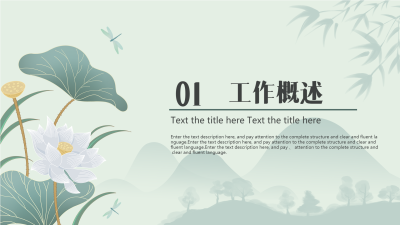 小清新工作计划荷花蜻蜓竹叶水墨文艺PPT模板内页