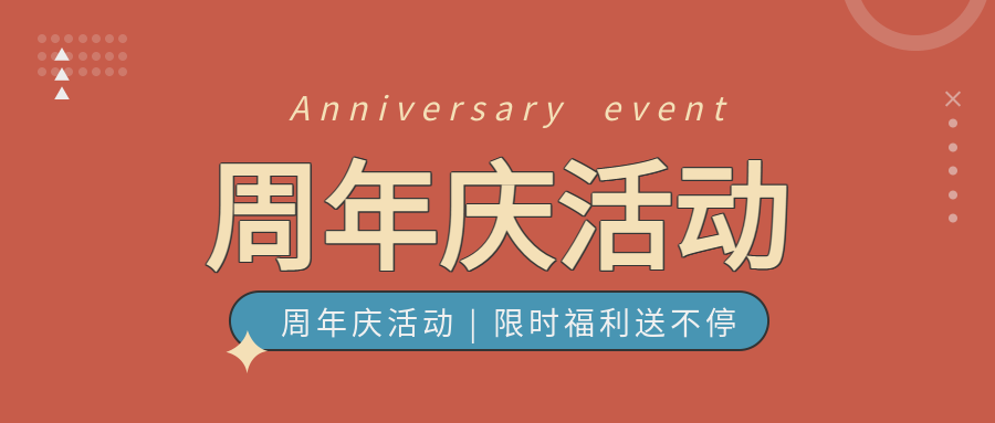 周年庆活动星星圆点简约公众号首图