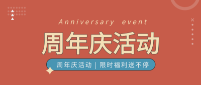周年庆活动星星圆点简约公众号首图