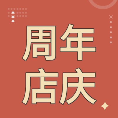 周年庆红色背景星星圆点简约活动公众号次图