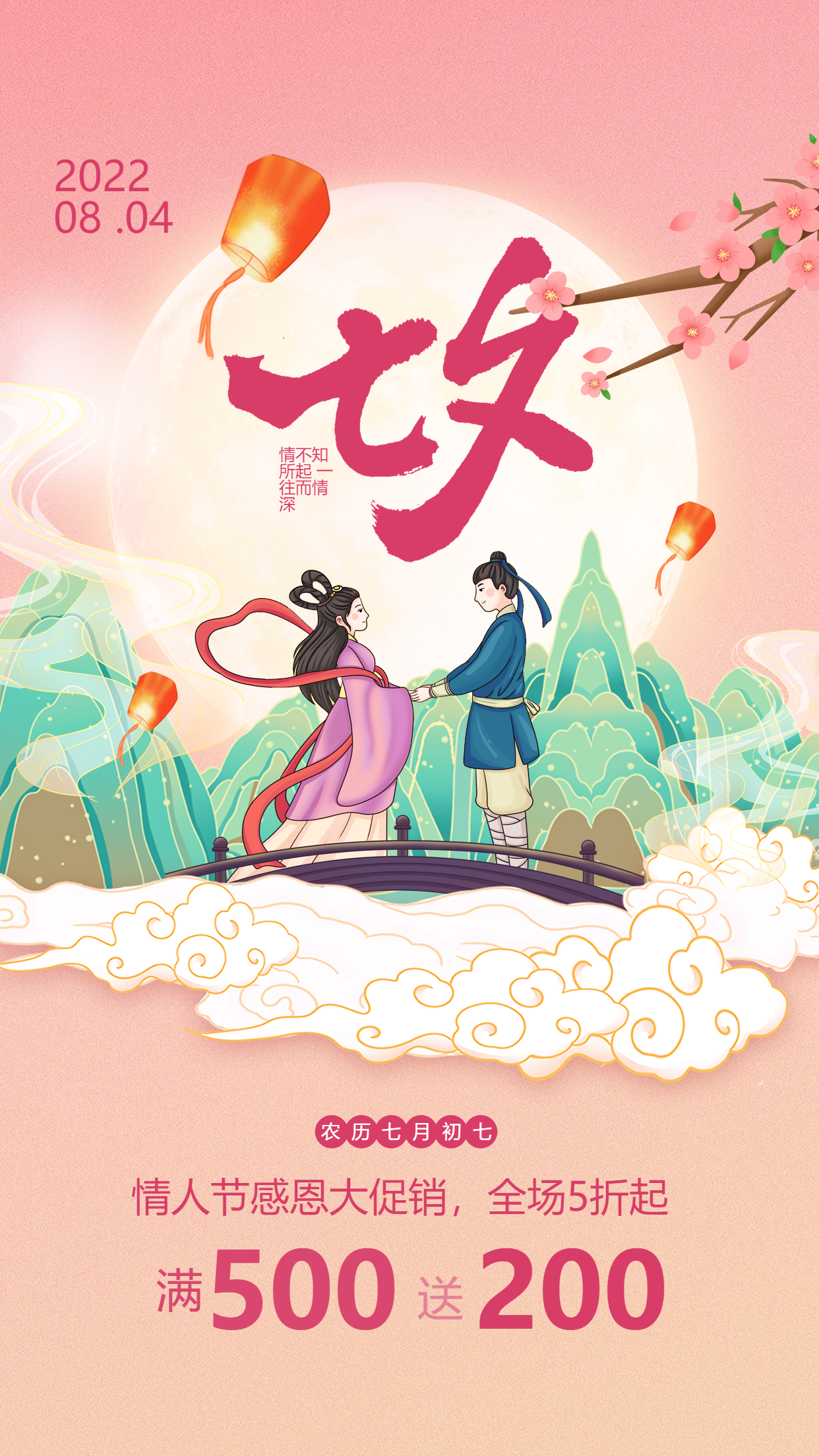 七夕情人节牛郎织女孔明灯月亮桃花优惠促销宣传海报
