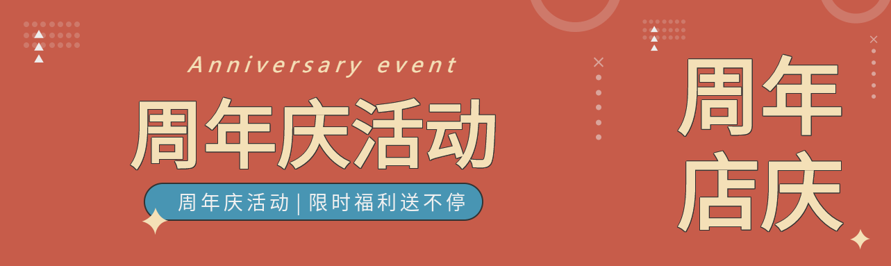 周年庆活动圆点星星红色背景公众号首次图