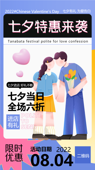 浪漫七夕爱心情侣炫彩特惠活动手机海报
