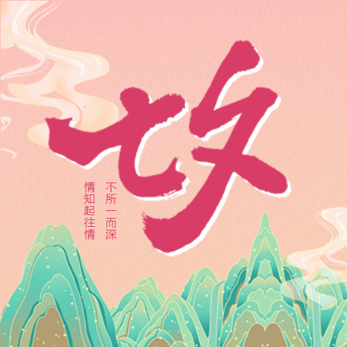 浪漫七夕山川祥云公众号次图