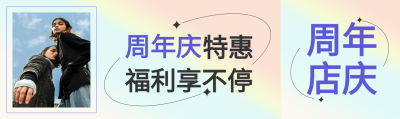渐变背景线条电商周年店庆特惠活动福利公众号封面图