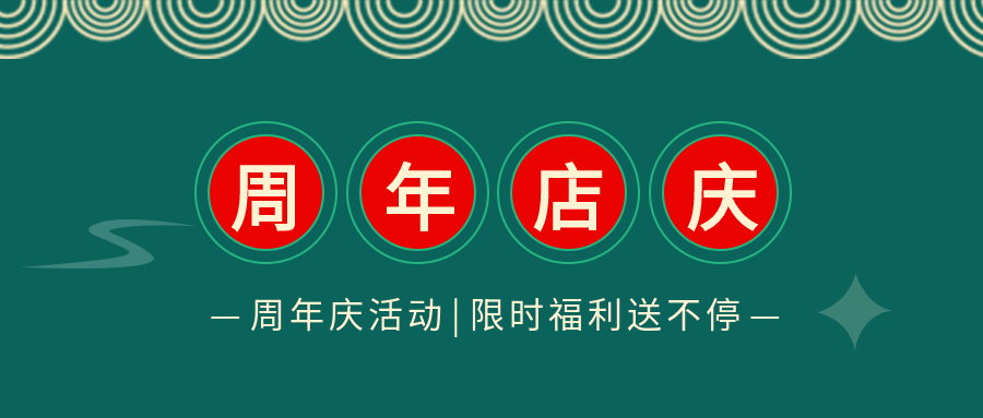 深蓝周年店庆活动福利公众号首图