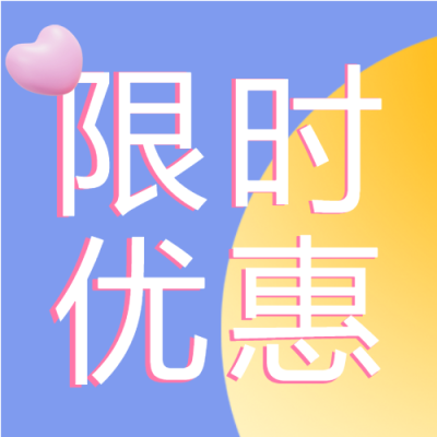 电商限时特惠活动爱心公众号次图