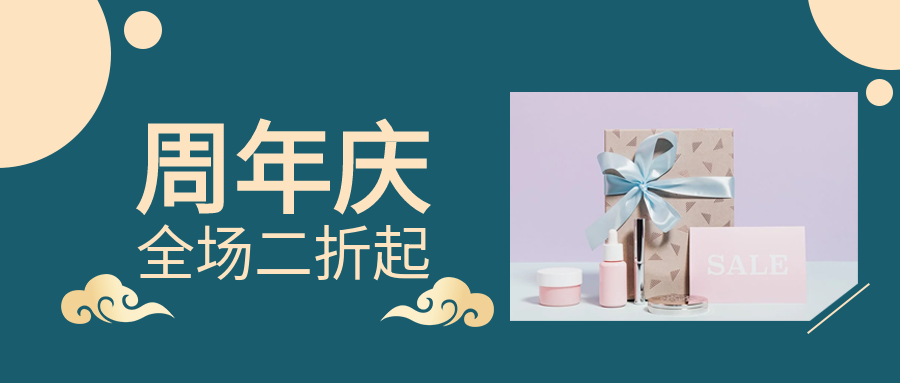 深蓝祥云圆点周年庆优惠活动公众号首图