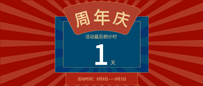 红色线条边框周年庆活动公众号首图