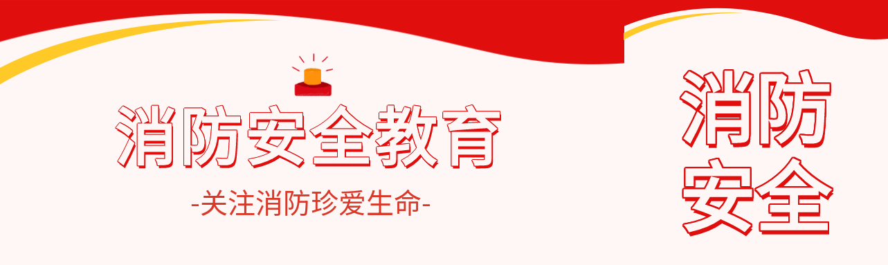 消防安全珍爱生命警报教育线条公众号封面图