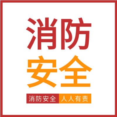 消防安全人人有责预防火灾微信公众号次图