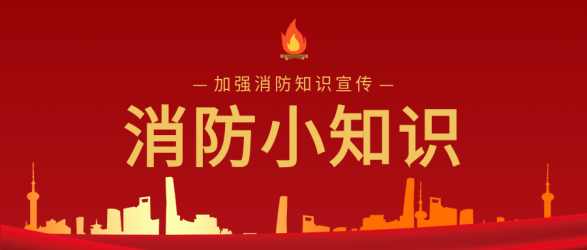 消防火苗建筑红色背景防火知识公众号首图