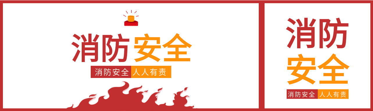 消防安全火灾警报器预防公众号首次图