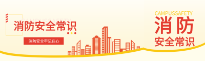 消防安全建筑高楼线条圆点公众号首次图