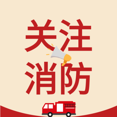 关注消防喇叭消防车火灾预防次图