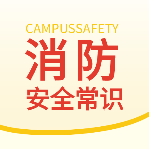 消防安全防火火灾线条公众号次图