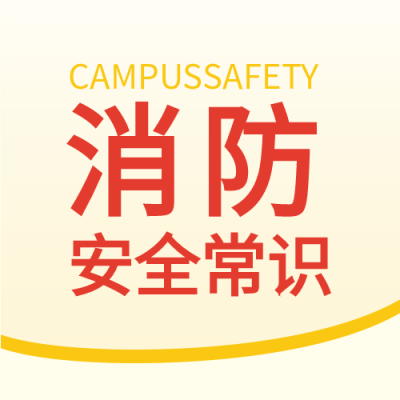 消防安全防火火灾线条公众号次图