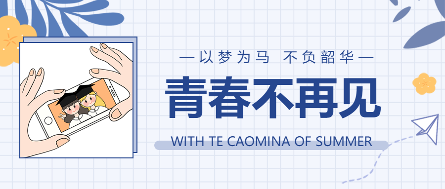 网格背景纸飞机青春毕业季公众号首图