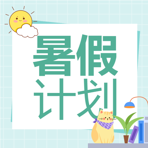 夏日暑假清新学习读书计划公众号次图