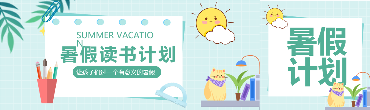 夏日暑假清新学习读书计划公众号封面图