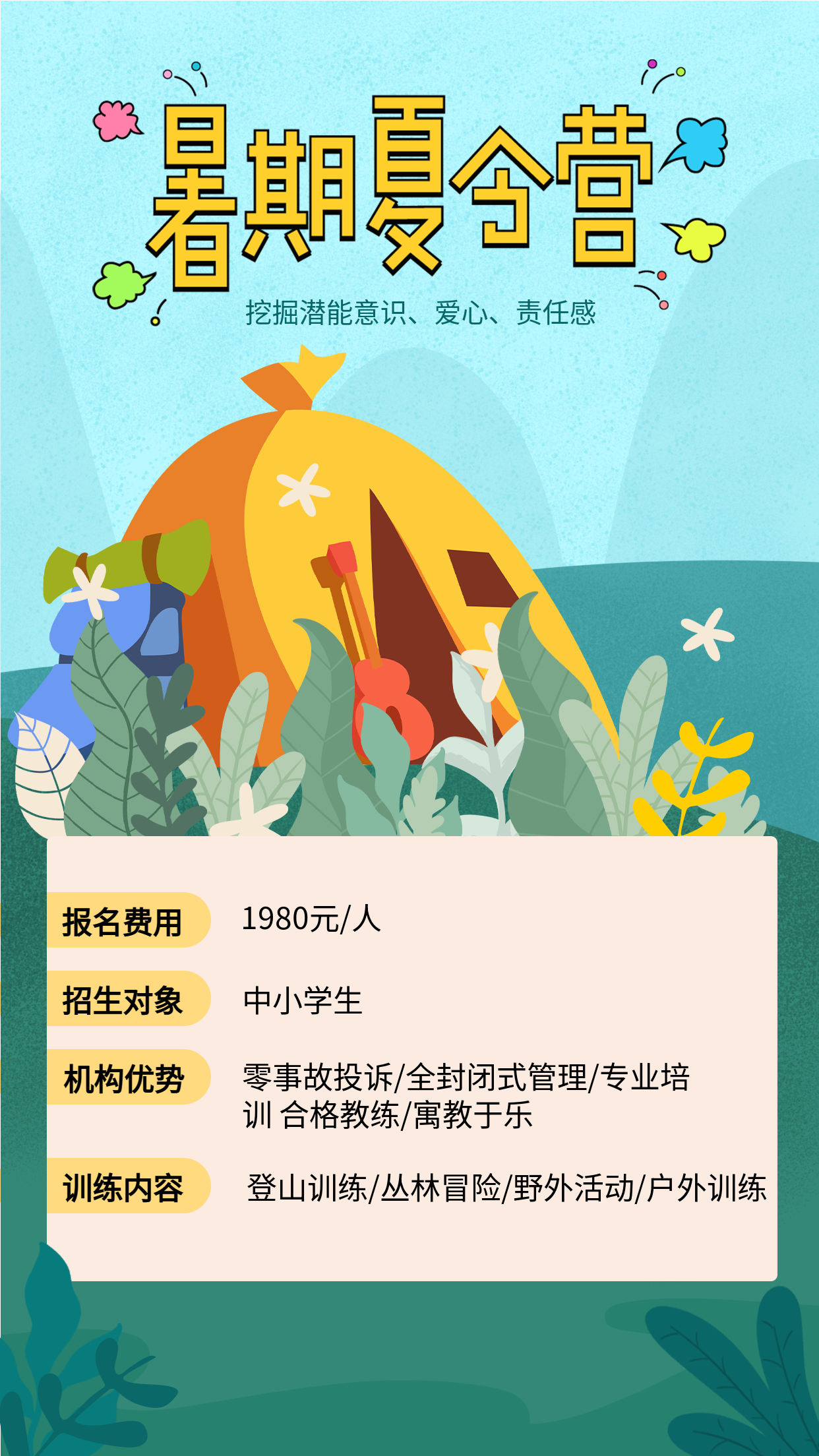蓝色卡通帐篷暑期夏令营手机海报