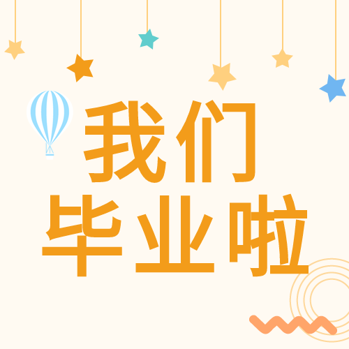 热气球星星相框毕业季公众号次图