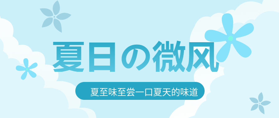 蓝色背景花朵小清新夏日微风公众号首图