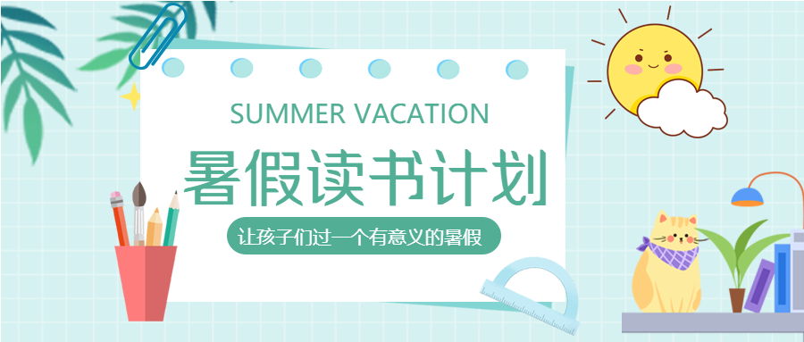 夏日暑假清新学习读书计划公众号首图