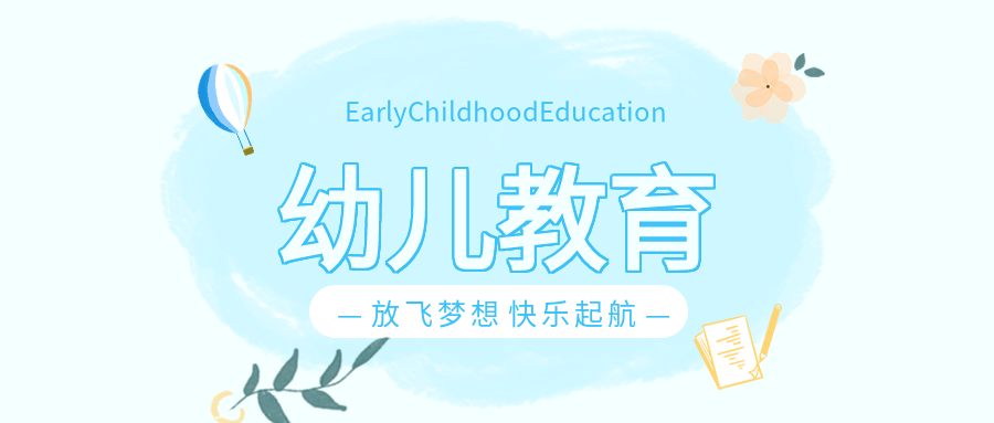 蓝色小清新热气球幼儿教育公众号首图