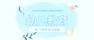 蓝色小清新热气球幼儿教育公众号首图