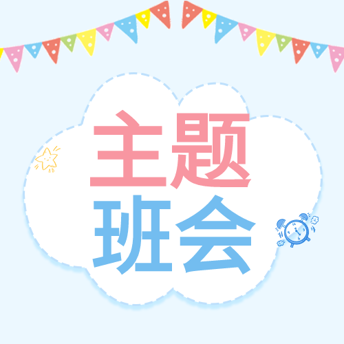 蓝色背景白云彩旗彩虹主题班会公众号次图