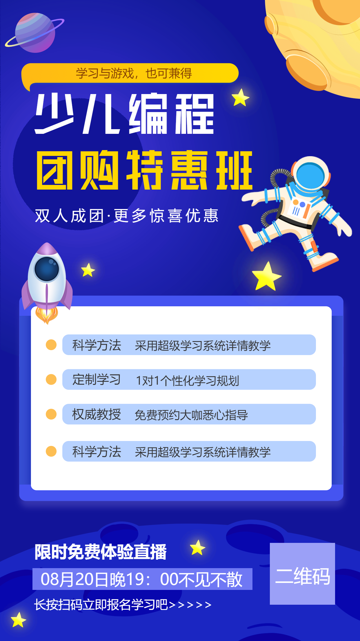 少儿编程课程团购科技火箭宇航员星星手机宣传海报