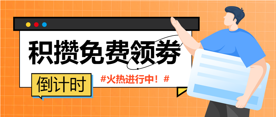 电商特惠活动宣传男孩卡通积分领券公众号首图