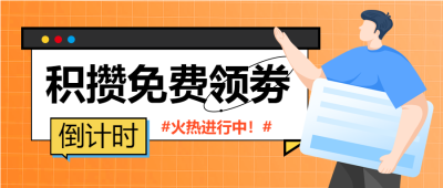电商特惠活动宣传男孩卡通积分领券公众号首图
