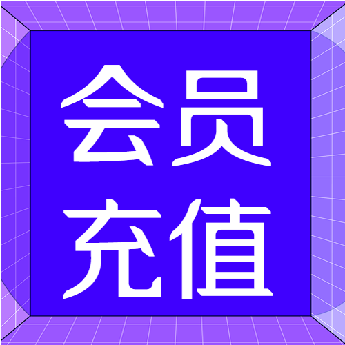 电商特惠活动宣传会员充值公众号封面次图