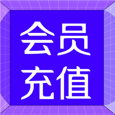电商特惠活动宣传会员充值公众号封面次图