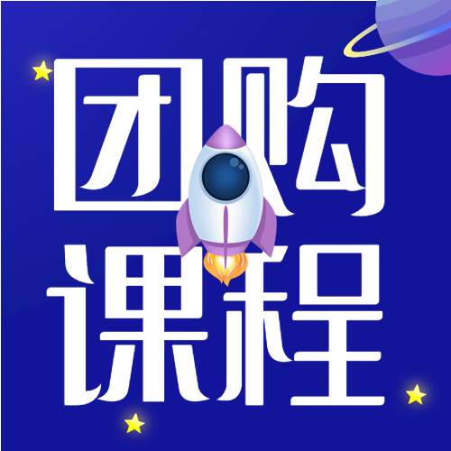 团购课程科技飞船星星卡通公众号次图