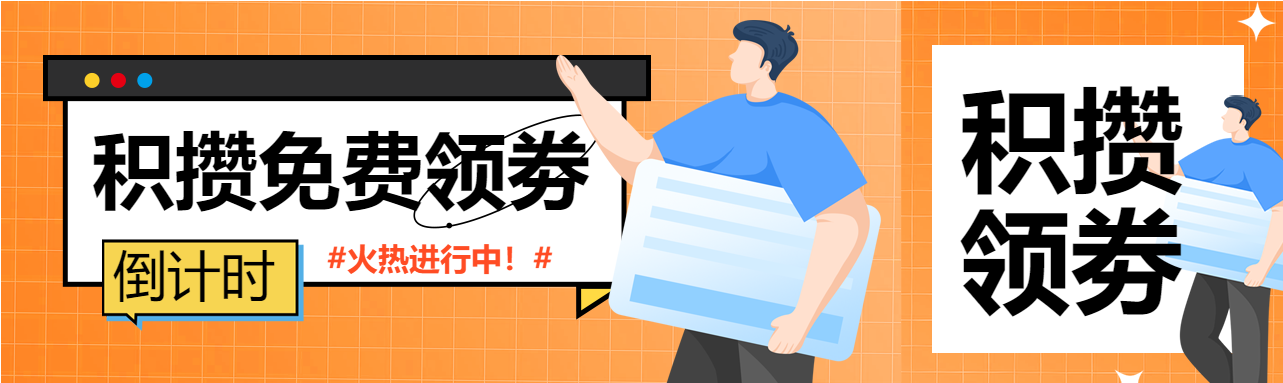 电商特惠活动宣传男孩卡通积分领券公众号封面图