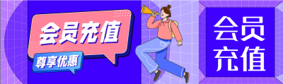 电商特惠活动宣传女孩卡通会员充值公众号封面图